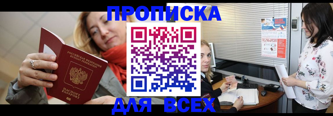 купить прописку в Старой Руссе